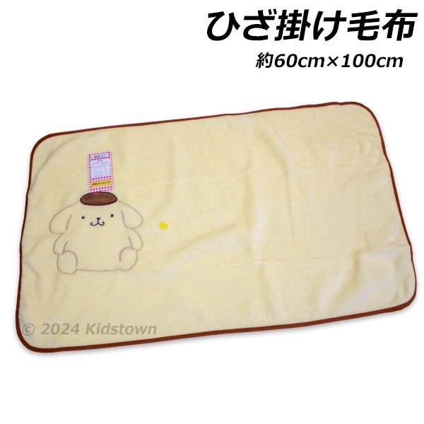 送料無料 ポムポムプリン コンパクト ひざ掛け毛布 約60cm×100cm 毛布 膝掛け 膝かけ ひざかけ ブランケット タオルケット 2024年‐2025年