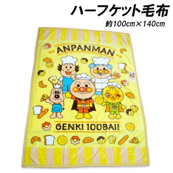 毛布 お昼寝 ひざ掛け毛布 もうふ 膝掛け 膝かけ ひざかけ おひるね あったか ふわふわ ブランケット 防寒 anpanman あんぱんまんハーフサイズの毛布になります。毛布の肌触りはふわふわなのでとても心地いいですよ♪【サイズ】約100...
