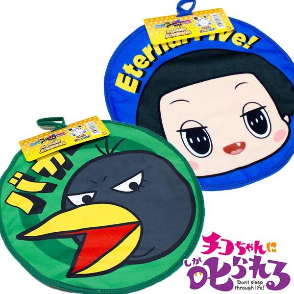 送料無料 チコちゃんに叱られる リアルプリント 丸型ループ付きハンドタオル2枚組 約30 30cm ループタオル キッズタウン ヤフーショップ 通販 Yahoo ショッピング