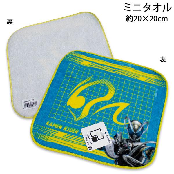 仮面ライダーマイス ミニタオル 約20×20cm プチタオル ハンカチ KAMEN RIDER MY-TH 2026-2027年