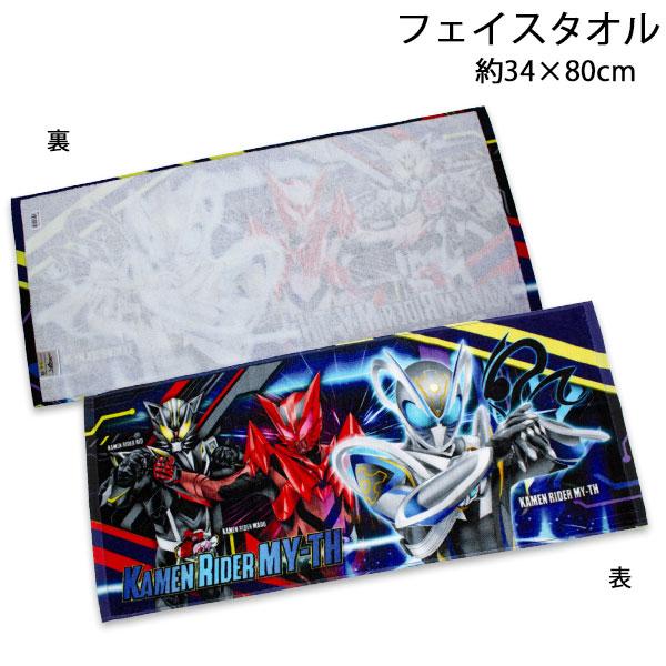 送料無料 仮面ライダーマイス フェイスタオル 約34×80cm 綿100％ タオル KAMEN RIDER MY-TH 2026-2027年