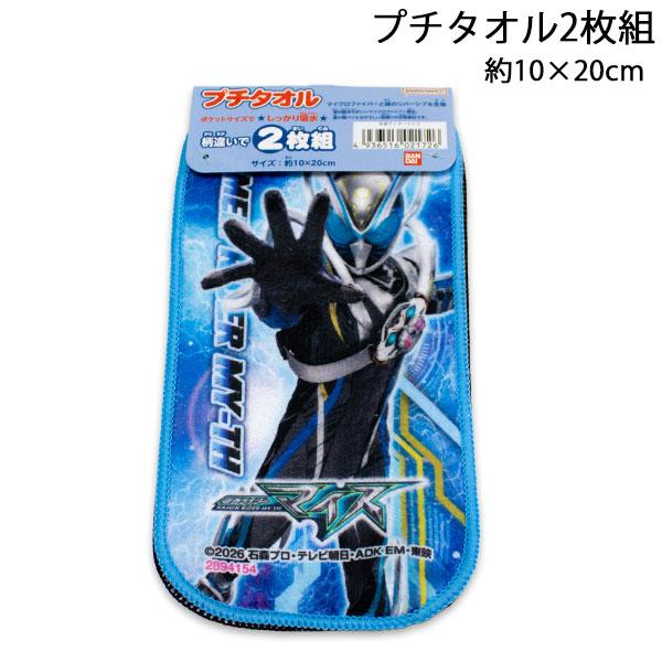仮面ライダーマイス タオル 2枚組 約10×20cm リアルプリント KAMEN RIDER MY-TH 仮面ライダーシリーズ 2026-2027年