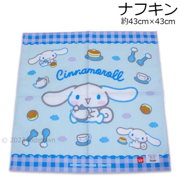 シナモロール ナフキン 約43×43cm サックス 日本製 ランチ ランチ