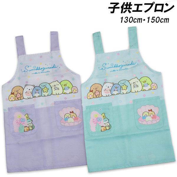 送料無料 すみっコぐらし エプロン 転写H型 130cm 150cm Sumikko