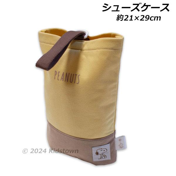 スヌーピー シューズケース カラシ色 LPN6-2100 約21×29cm 上靴入れ