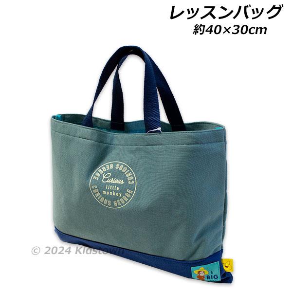 おさるのジョージ レッスンバッグ ミント LOG4-2680 約40×30cm トート