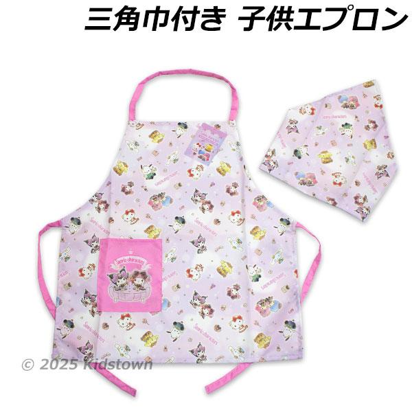 送料無料 サンリオキャラクターズ 三角巾付き子供エプロン 110cm 130cm エプロン 三角巾 sanrio