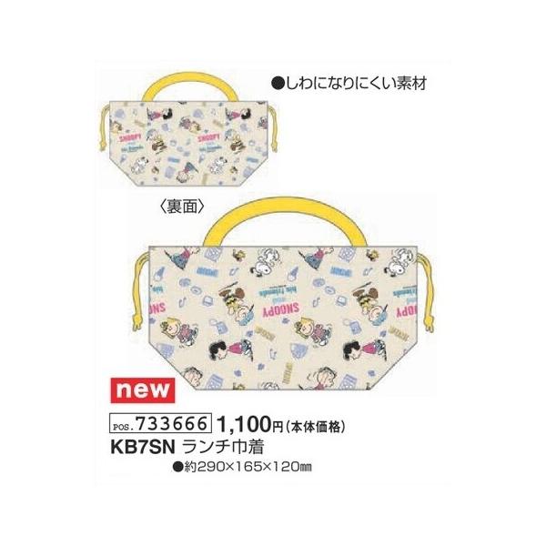 ランチ ランチ巾着 弁当袋 ランチ袋 巾着ランチ べんとう袋 子供食器 行楽 遠足 レジャー 運動会 入園 入学 スヌーピー SNOOPY PEANUTSランチ巾着になります。このサイズですと、弁当箱・お箸（トリオ）・コップが入ります。行楽...