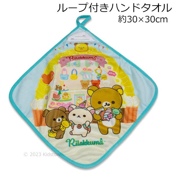 リラックマ ループ付きハンドタオル 約30×30cm ループタオル ハンド
