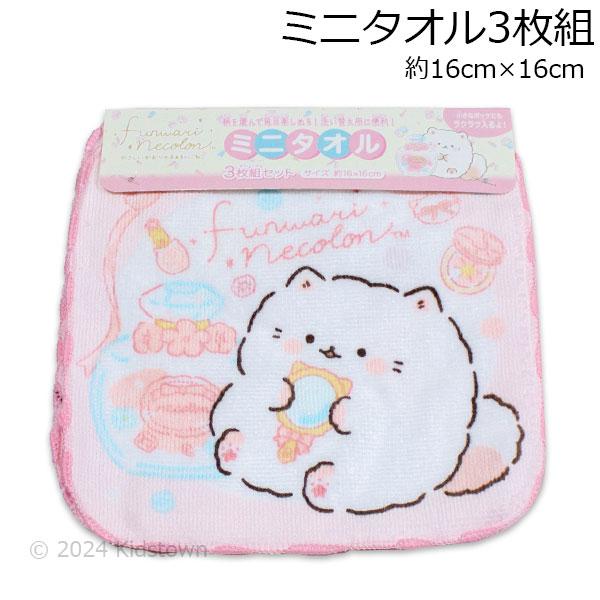 ふんわりねころん ミニタオル3枚組 約16×16cm 綿100％ タオル タオル