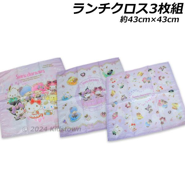 送料無料 サンリオキャラクターズ ランチクロス3枚組 約43×43cm ランチ