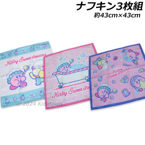 すみっコぐらし 送料無料 星のカービィ ナフキン3枚組 スイート