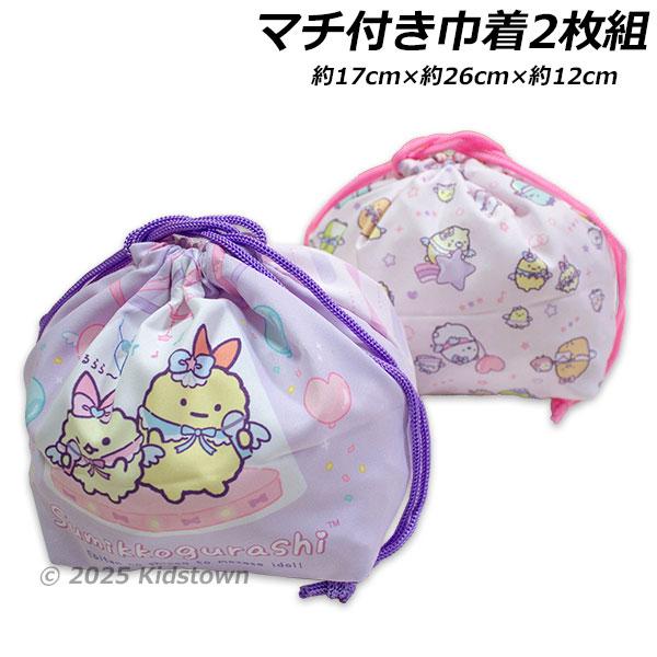 送料無料 すみっコぐらし マチ付き巾着2枚組 天使なえびてんアイドル柄