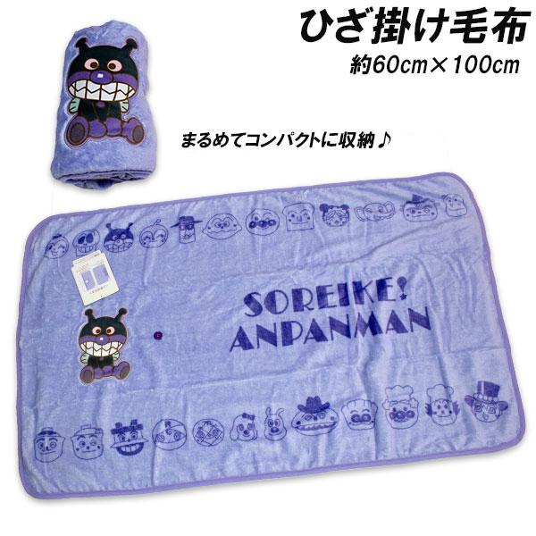 BANDAI（バンダイ） 送料無料 ばいきんまん コンパクト ひざ掛け毛布