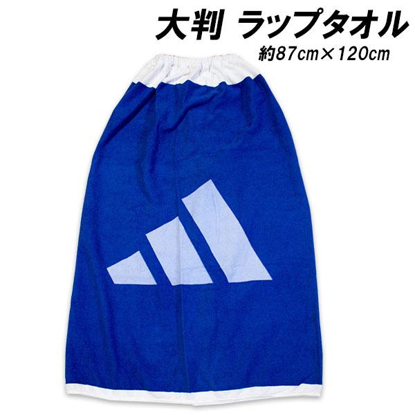 送料無料 アディダス ラップタオル ブルー 約87×120cm 巻きタオル