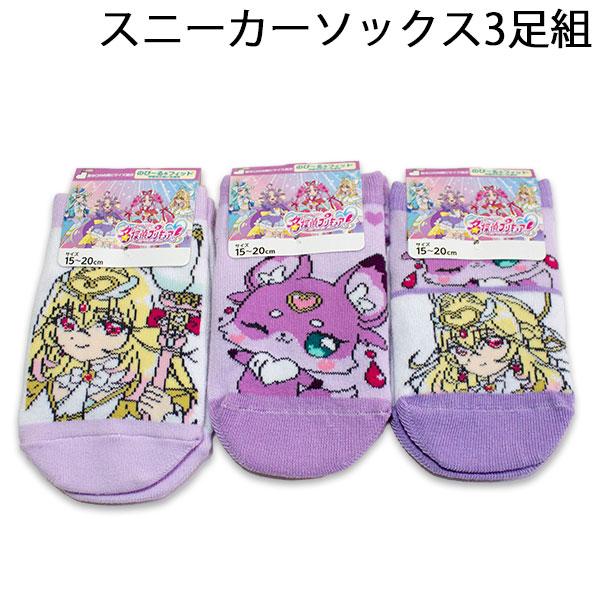 送料無料 名探偵プリキュア スニーカーソックス3足組 15-20cm 2026年秋冬 靴下 ソックス プリキュア