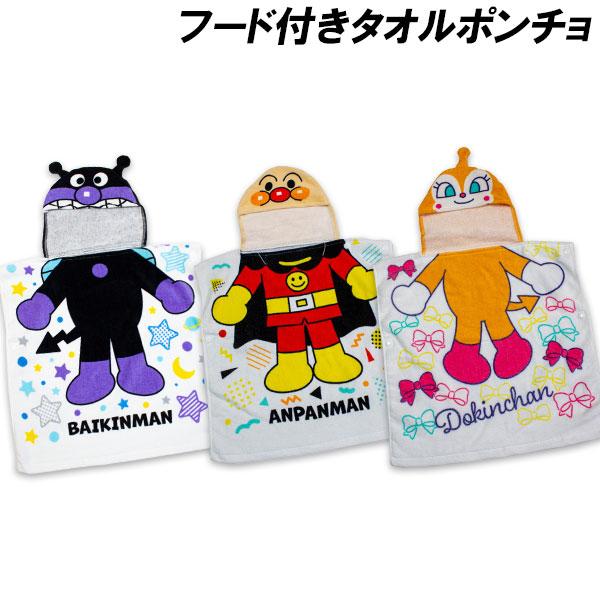 BANDAI 送料無料 アンパンマン フード付きタオルポンチョ 身長