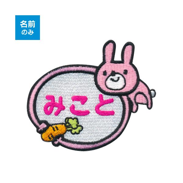お名前ワッペン】 キャラワッペン うさぎとニンジン（お名前のみ