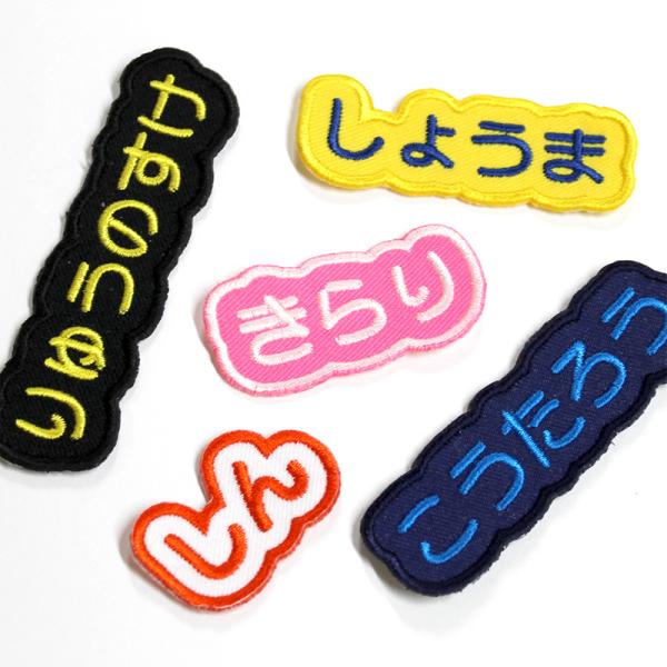 オーダー ネーム 　ひらがな ワッペン 　もくもくタイプ書体やカラーを自由に組み合わせてオリジナル名入れワッペンが作れるオーダー刺繍ワッペンです。◆◆　ひらがなのみ　最大6文字までＯＫ！　◆◆※カタカナ、漢字、数字、アルファベット不可
