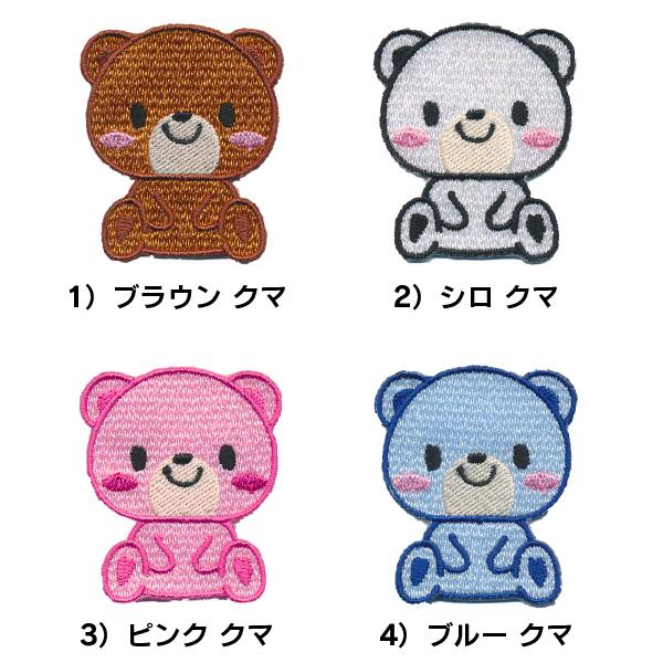 おすわり クマ ワッペン / くま 熊 / 刺繍ワッペン アップリケ