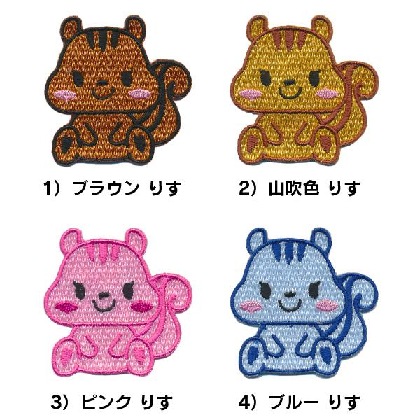 おすわり リス ワッペン / りす / 刺繍ワッペン アップリケ アイロン