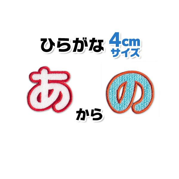 ひらがな ワッペン 【4cmサイズ】「あ〜の」 / 名前 名入れ 刺繍