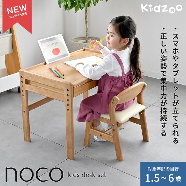 ・キッズデスクセット Noco(ノコ)です。・デスクの天板は4段階で高さ調節可能・キッズチェアの座面は2段階で成長に合わせて調整可能・引き出しはスライドレールでスムーズに開閉・天板上部溝部分にスマホやタブレットを立て掛けてオンライン学習も可...