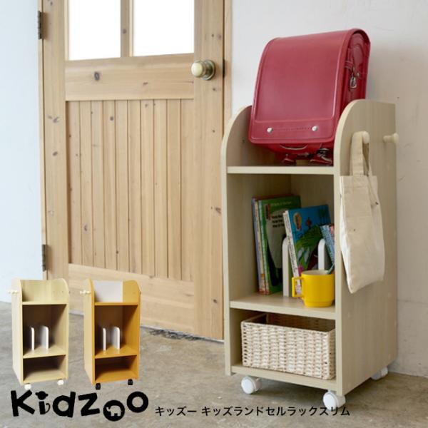 mini☘★送料無料★木製ランドセル収納ラック Kidzoo 名入れサービスあり キッズーシリーズ キッズランドセル