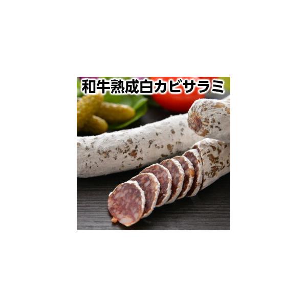 和牛熟成白カビサラミ約150g 貴腐サラミ　ワインと一緒に　白カビ熟成乾燥ソーセージ　サラミ　お酒の友　ワインと相性抜群　手土産　手みやげ