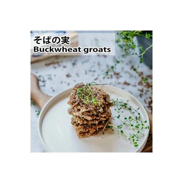 焙煎そばの実（ロースト・バックウィート）Kasha (Roasted Buckwheat Groats)