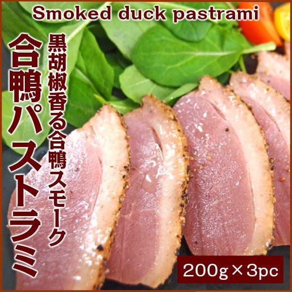 合鴨パストラミ 3個1本0g Duck Smoked Pastrami 黒胡椒香る合鴨パストラミ オードブル パーティにいかがでしょうか かも肉 Ducksmokedpastrami3pc プレミアムデリカわたせいヤフー店 通販 Yahoo ショッピング