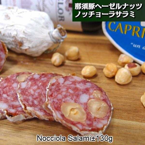 VNȓߐ{؂Ƀ[Xgw[[ibcĔJrŏnT~@Yߐ{؃w[[ibc̃mb`[imbLI[jT~ Nocciola Salami