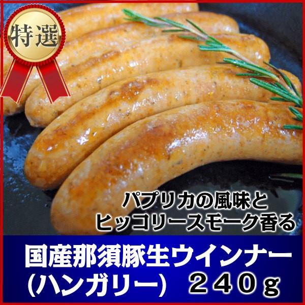 国産那須豚使用　パプリカの風味とヒッコリースモーク香るあらびき生ウインナー240g  バーベキューに最適