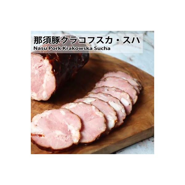 【不定貫】ポーランド伝統製法の那須豚クラコフスカ・スハ　572円/100gあたり　　【Variable Weight Product】　￥572 per 100g　