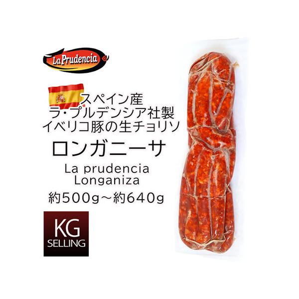 不定貫】ロンガニーサ約500g〜約640g 410円/100gスペイン産ラ