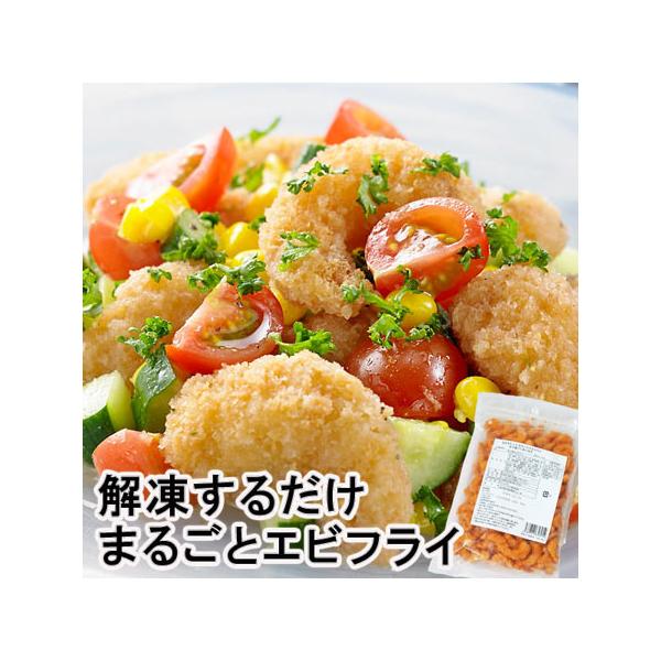 まるごと えび フライ バラ凍結 1000g (加熱済み 自然解答OK お弁当 お惣菜 パーティOK)