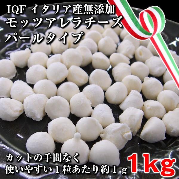 Iqf 個別急速冷凍 本場イタリア産モッツアレラチーズ1kgパールタイプ Mozzapearl プレミアムデリカわたせいヤフー店 通販 Yahoo ショッピング