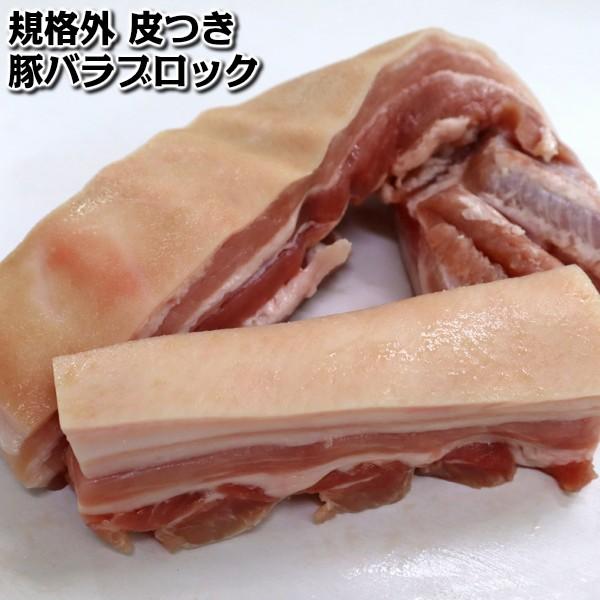 皮付豚バラ肉（三枚肉）ブロック規格外約500g 豚肉ばら500g skin on 