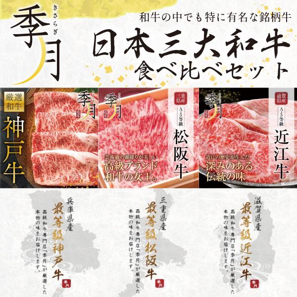 【日本三大和牛食べ比べセット】お客様の声からこの度日本三大和牛の食べ比べセットを実現！その内容たるや松阪牛、神戸牛、近江牛と日本が誇る和牛が堂々勢ぞろい！！。中々三大和牛を一度に味わえることが少ないので是非ご賞味下さい。一頭一頭職人が目利き...