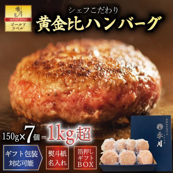 ハンバーグ 冷凍 牛肉 肉惣菜 7個セット 1kgオーバー 送料無料 黄金比ビーフハンバーグ 母の日 2024 お取り寄せ 贈り物 ギフト包装無料