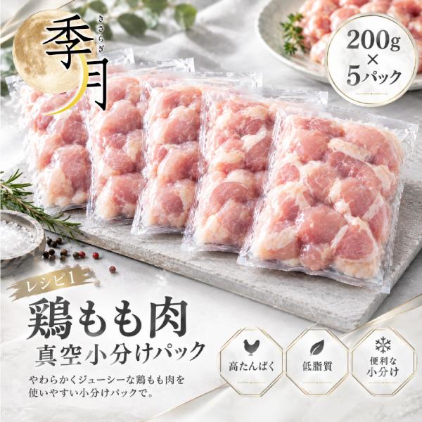 国産鶏  小口切りもも肉 200g×5パック 1kg 家計応援 真空パック 爆買