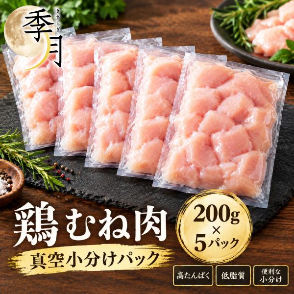 国産鶏 小口切りむね肉 200g×5パック 1kg 家計応援 真空パック 爆買