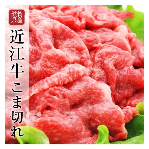 訳あり 端っこ はしっこ 牛肉 端 不ぞろい コマ切れ 近江牛 １ｋｇ