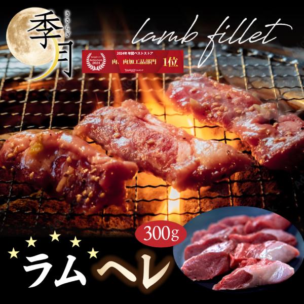 【大変話題のヘルシーラム肉♪】ちまたで人気のラム肉を入荷！高たんぱく、低カロシーで健康志向の昨今ではBBQやご自宅での焼肉パーティーにひっぱりだこ。そのラム肉の中でも大変希少なヘレのお肉を♪本当は生ラム肉なのですがお客様にお届けする流通方法...