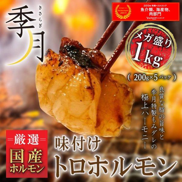 国産牛トロ小腸！焼肉に絶品特Ａランクのトロホルモンを是非！弊社ホルモンはその日に仕入れた物を当日中にさばき、急速冷凍をかけ真空パックにしております！季月・キサラギの特製ホルモン専用もみだれにてしっかり味付けされておりますのでそのまま焼いてか...