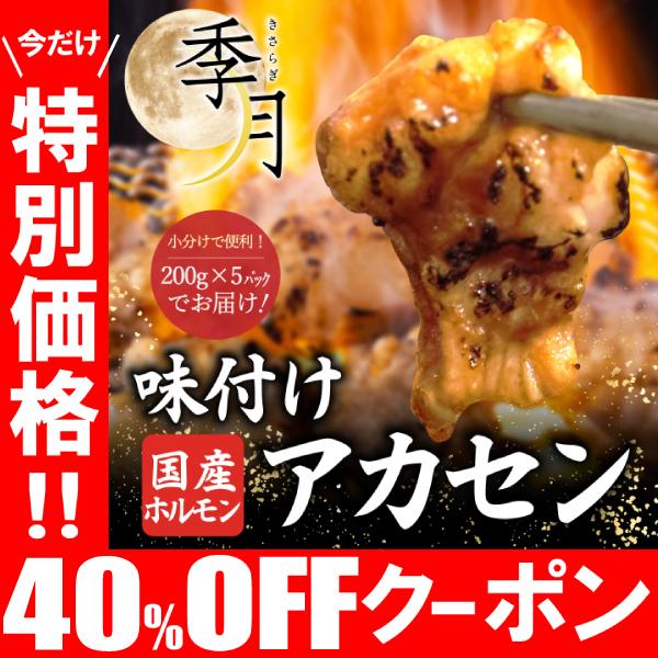国産トロアカセン！焼肉に絶品特の国産アカセン・ギアラを是非！アカセンは上質な脂の甘味とコリコリとした歯ごたえが特徴。噛めば噛むほど味わい深いアカセンマイと弊社オリジナルもみタレとの相性をご賞味下さい。弊社ホルモンはその日に仕入れた物を当日中...