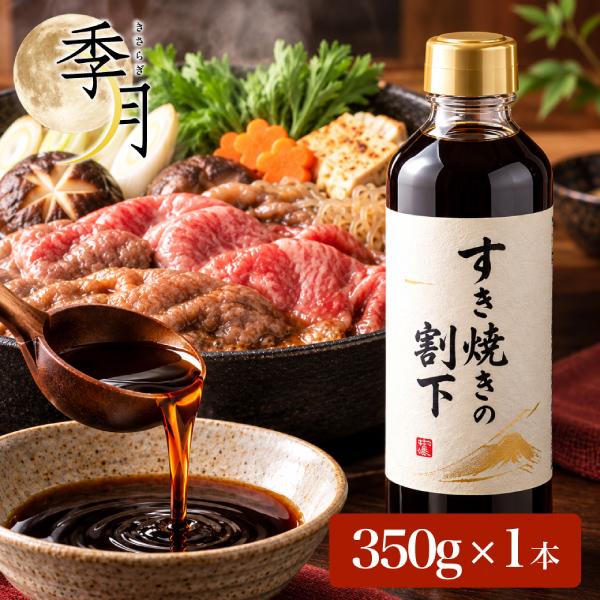 季月・キサラギ特製 割下