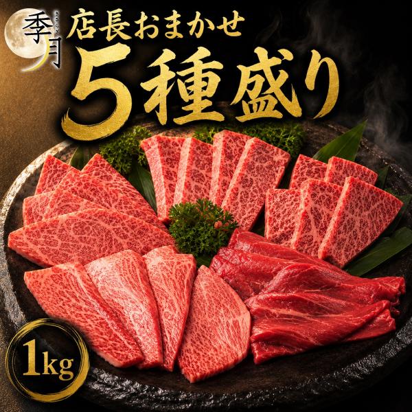 焼肉 バーベキュー A5等級 黒毛和牛 人気部位食べ比べ 1kgセット キャンプ 肉料理 焼肉パーティー 爆買