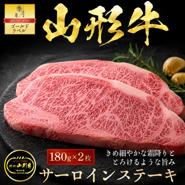 山形牛 和牛 牛肉 黒毛和牛 A5等級 雌牛 メス牛 サーロインステーキ BBQ バーベキュー(180g〜200g)×2枚