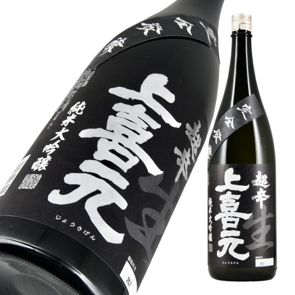 上喜元 純米大吟醸 完全発酵超辛 生酒 限定品 720ml